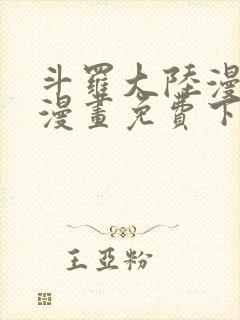 斗罗大陆漫画5漫画免费下拉式六漫画