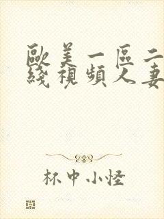 欧美一区二区在线视频人妻