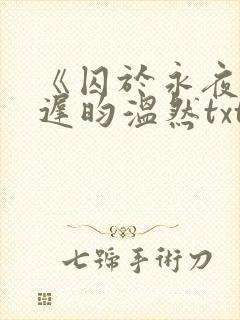 《囚于永夜》顾迟昀温然txt下载