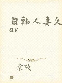 日韩人妻久久久av