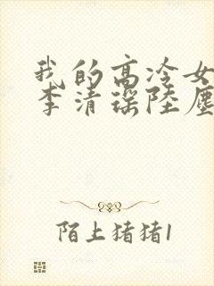 我的高冷女总裁李清瑶陆尘