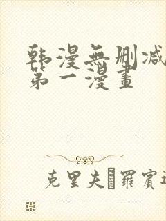 韩漫无删减免费第一漫画