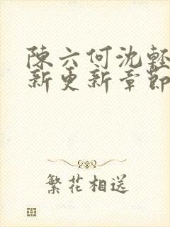 陈六何沈轻舞最新更新章节