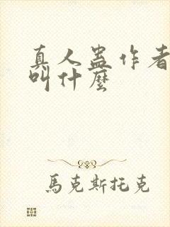 真人蛊作者原名叫什么