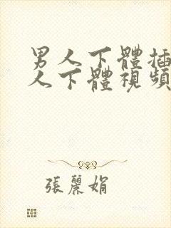 男人下体插入女人下体视频