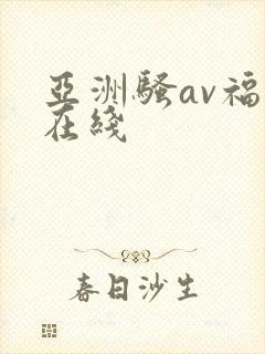 亚洲骚av福利在线封面