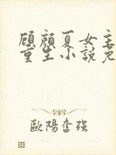 顾颜夏女主角的重生小说免费阅读