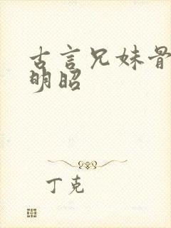 古言兄妹骨科沈明昭