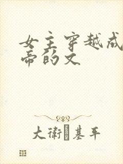 女主穿越成了皇帝的文