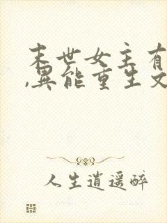 末世女主有空间,异能重生文