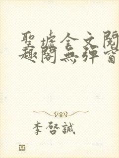 圣墟全文阅读笔趣阁无弹窗