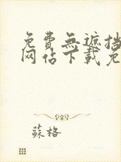 免费无遮挡漫画网站下载免费