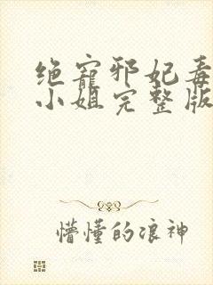 绝宠邪妃毒医六小姐完整版