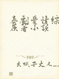 泰剧爱情综合症原著小说