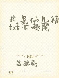 我是仙凡精校版txt笔趣阁封面