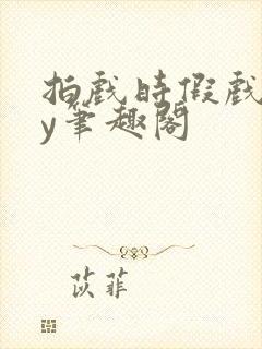 拍戏时假戏真by笔趣阁