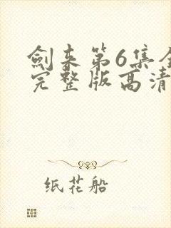 剑来第6集全集完整版高清