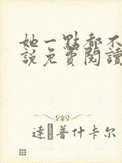 她一点都不甜小说免费阅读