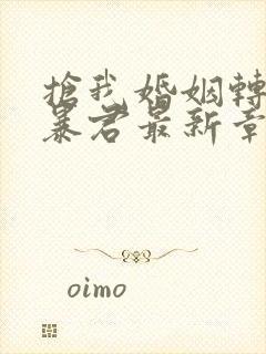 抢我婚姻转身嫁暴君最新章节封面