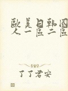 欧美日韩国产成人一区二区三区封面