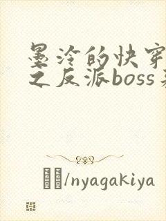 墨泠的快穿系统之反派boss来袭