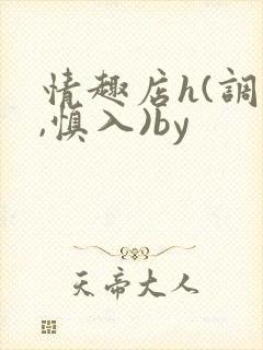 情趣店h(调教,慎入)by
