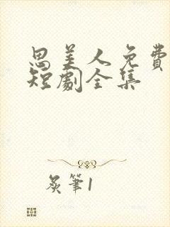 思美人免费观看短剧全集封面