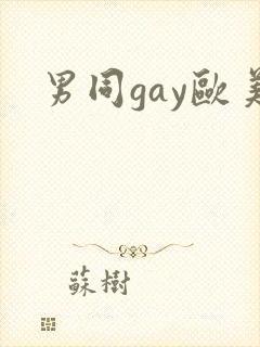 男同gay欧美