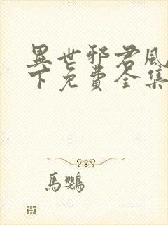 异世邪君风凌天下免费全集