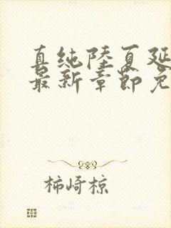 真纯陆夏延小说最新章节免费阅读封面