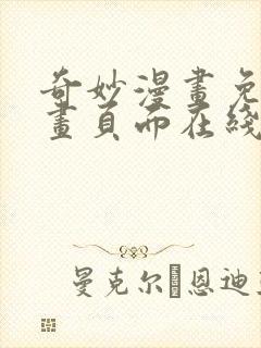 奇妙漫画免费漫画页面在线看漫画网站