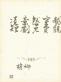 凌意然穿越王妃短剧免费观看封面