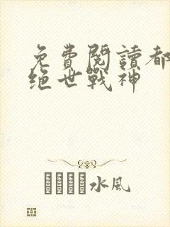 免费阅读都市之绝世战神封面