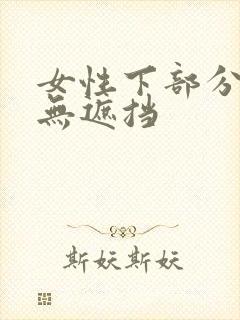 女性下部分照片无遮挡