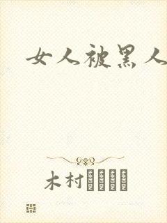 女人被黑人艹封面