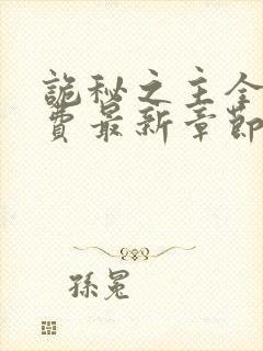 诡秘之主全本免费最新章节封面