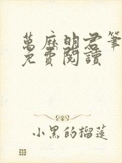 万历明君笔趣阁免费阅读