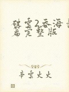 破云2吞海番外篇完整版封面