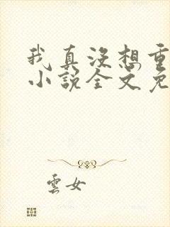 我真没想重生啊小说全文免费阅读封面