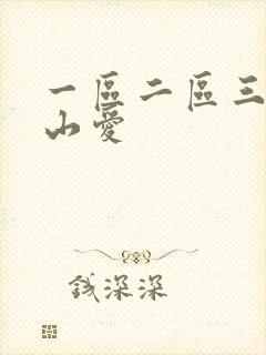 一区二区三区佐山爱封面