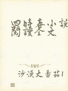 四时春小说免费阅读全文