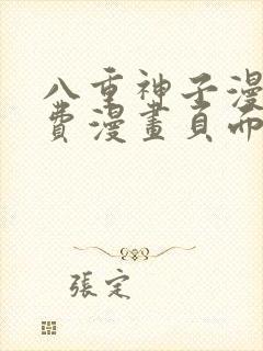 八重神子漫画免费漫画页面在线看