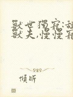 兽世独宠:甜甜兽夫,慢慢宠封面