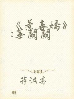 《惹春娇》作者:华阙阙