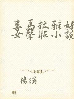 喜马拉雅好听的女声版小说