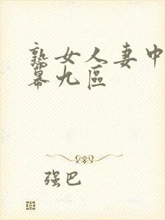 熟女人妻中文字幕九区