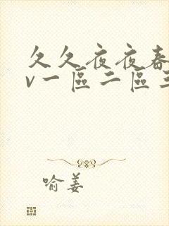 久久夜夜春爽av一区二区三区