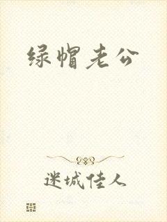 绿帽老公