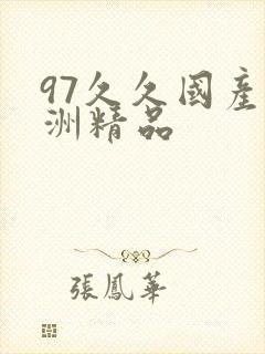 97久久国产亚洲精品