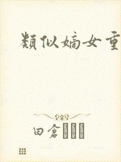 类似嫡女重生记